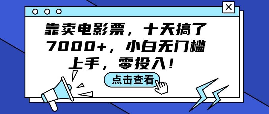 靠卖电影票，十天搞了7000+，小白无门槛上手，零投入！-KJ分享