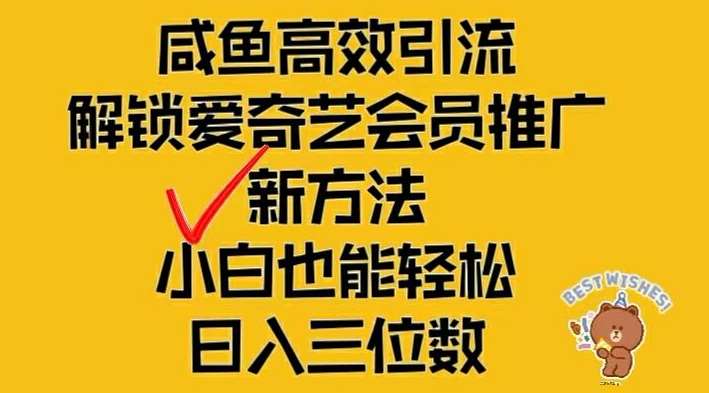 闲鱼高效引流，解锁爱奇艺会员推广新玩法，小白也能轻松日入三位数【揭秘】-KJ分享