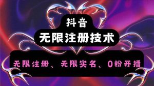 抖音无限实名技术2.0，一个身分证可以实名无数个抖音，几分钟一个自己…-KJ分享