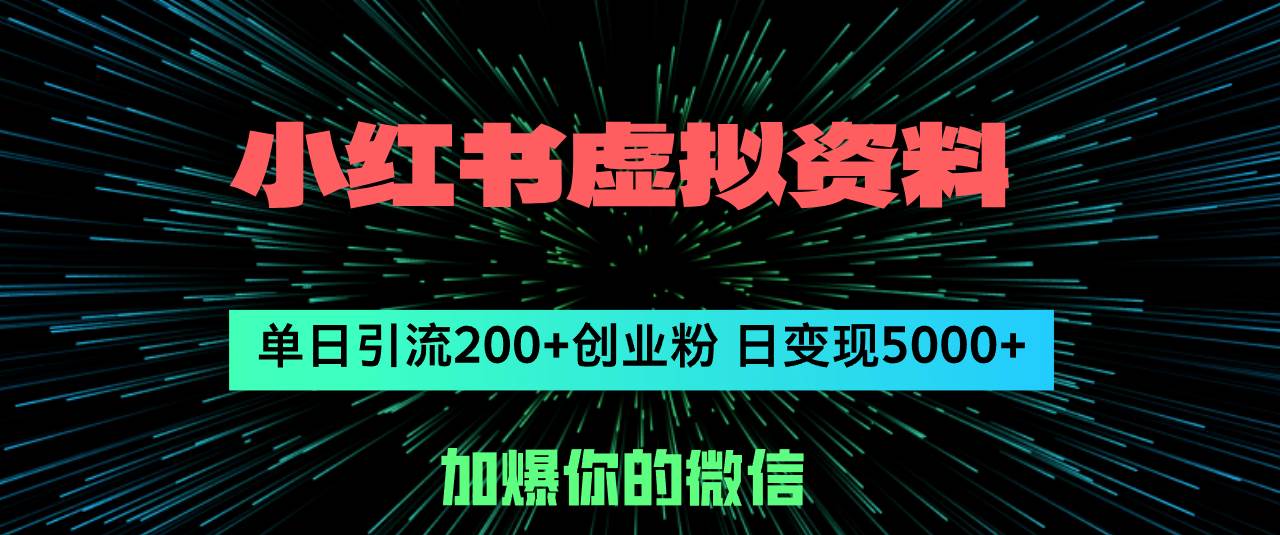 小红书虚拟资料日引流200+创业粉，单日变现5000+-KJ分享