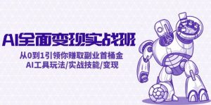 AI全面变现实操班：从0到1引领你赚取副业首桶金 AI工具玩法/实战技能/变现-KJ分享