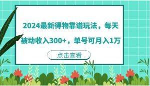 2024最新得物靠谱玩法,每天被动收入300+,单号可月入1万-KJ分享
