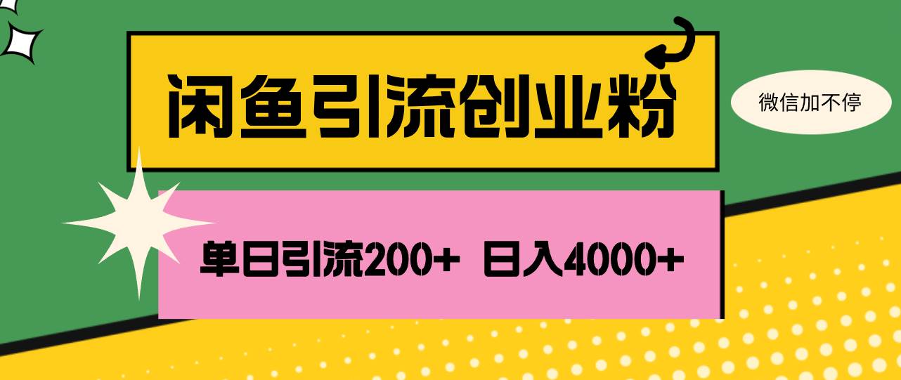 闲鱼单日引流200+创业粉,日稳定4000+-KJ分享