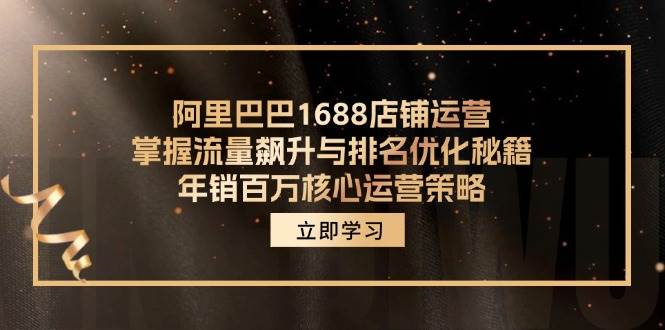 阿里巴巴1688店铺运营，掌握流量飙升与排名优化秘籍 年销百万核心运营策略-KJ分享