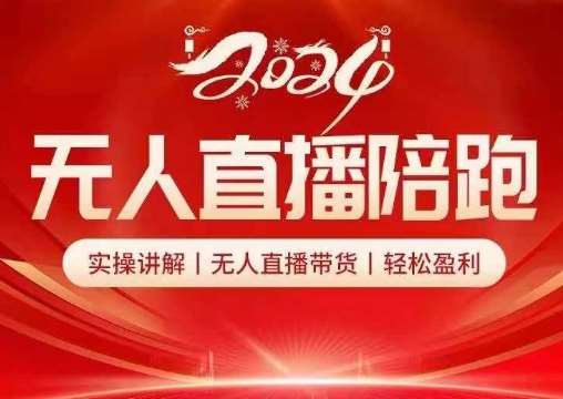 2024无人直播陪跑全套课,实操讲解,无人直播带货,轻松盈利-KJ分享