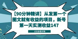 【90分钟精讲】从发第一个图文就有收益的项目，新号第一天实测收益147-KJ分享