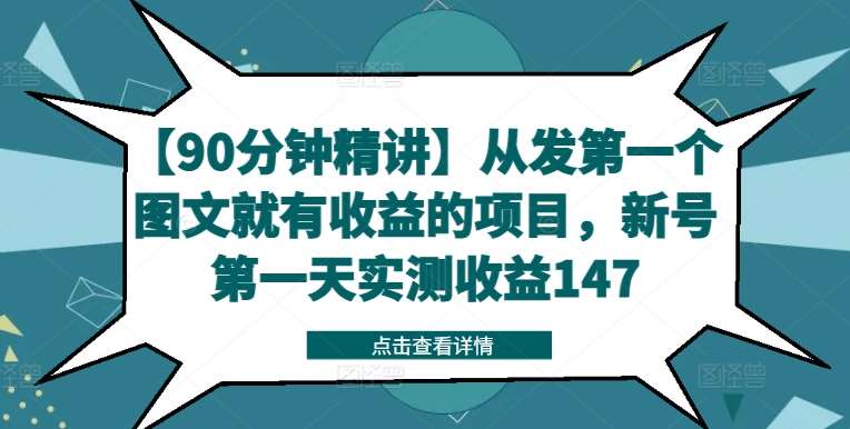 【90分钟精讲】从发第一个图文就有收益的项目，新号第一天实测收益147-KJ分享