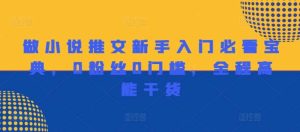 做小说推文新手入门必看宝典，0粉丝0门槛，全程高能干货-KJ分享