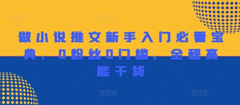 做小说推文新手入门必看宝典，0粉丝0门槛，全程高能干货-KJ分享