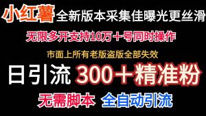 全新版本小红书采集协议＋无限曝光  日引300＋精准粉-KJ分享