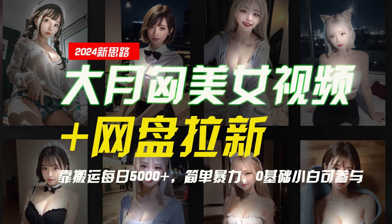 【新思路】大月匈美女视频+网盘拉新，靠搬运每日5000+，简单暴力，0基础小白可参与-KJ分享