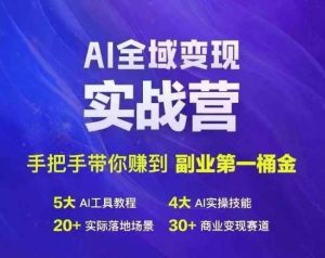 Ai全域变现实战营，手把手带你赚到副业第1桶金-KJ分享