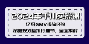2024年千川实操课，亿级GMV投放经验，策略规划至执行细节，全面拆解-KJ分享
