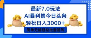 今日头条7.0最新暴利玩法,轻松日入3000+-KJ分享