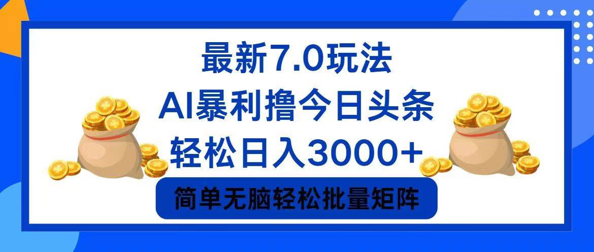 今日头条7.0最新暴利玩法，轻松日入3000+-KJ分享