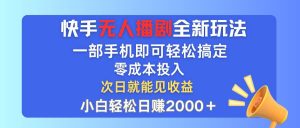 快手无人播剧全新玩法，一部手机就可以轻松搞定，零成本投入，小白轻松…-KJ分享