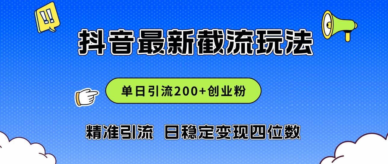 2024年抖音评论区最新截流玩法,日引200+创业粉,日稳定变现四位数实操…-KJ分享