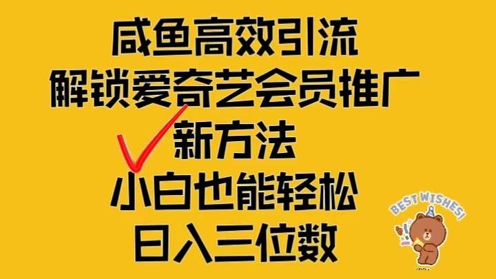 闲鱼高效引流，解锁爱奇艺会员推广新玩法，小白也能轻松日入三位数-KJ分享