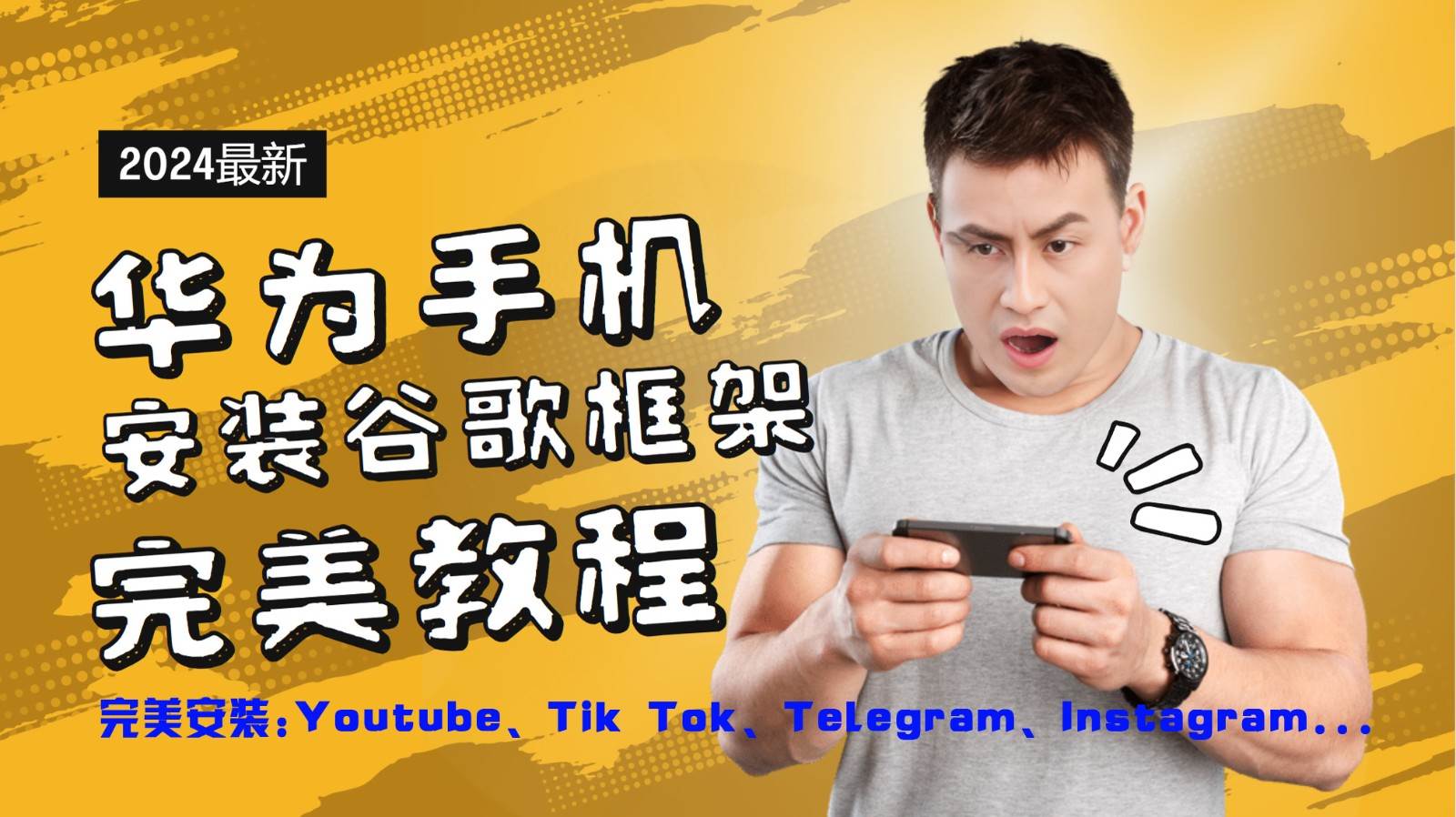 华为手机安装谷歌框架完美教程,开启你的Tiktok,油管,Tg,Instagra之路-KJ分享