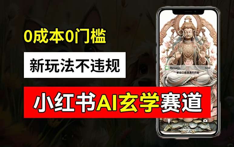 小红书玄学赛道AI新玩法，不违规不封号，0成本0投入，AI批量生成，已有账号变现2w+【揭秘】-KJ分享
