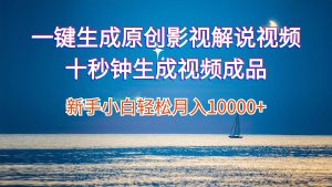 一键生成原创影视解说视频十秒钟生成文案解说背景音乐新手小白轻松月入…-KJ分享