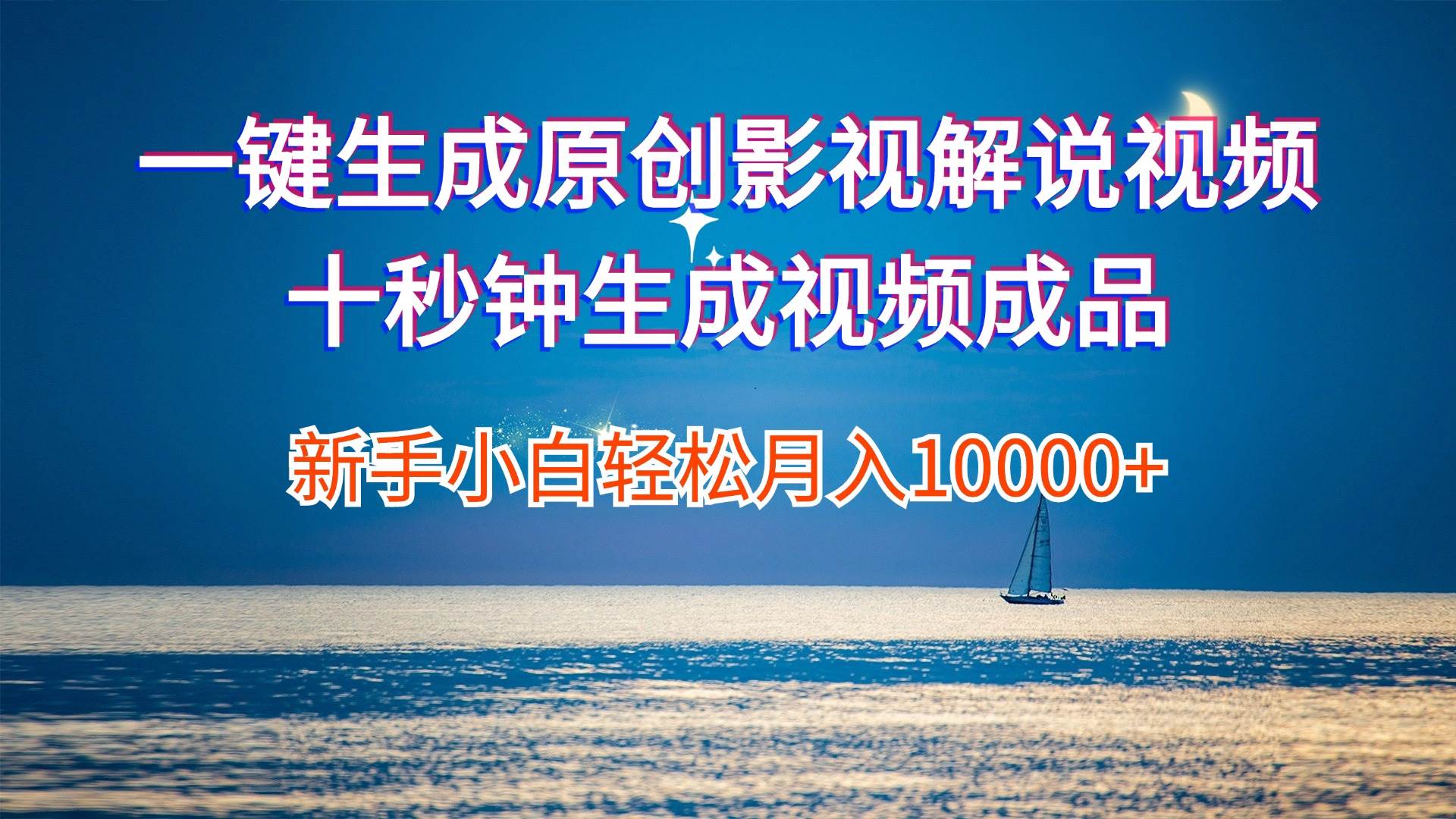 一键生成原创影视解说视频十秒钟生成文案解说背景音乐新手小白轻松月入…-KJ分享