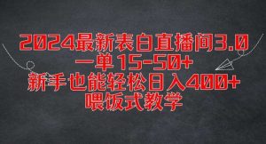 2024最新表白直播间3.0，一单15-50+，新手也能轻松日入400+，喂饭式教学【揭秘】-KJ分享