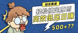 新玩法来袭，轻松搞定高原创视频，高效低压日赚500+！-KJ分享
