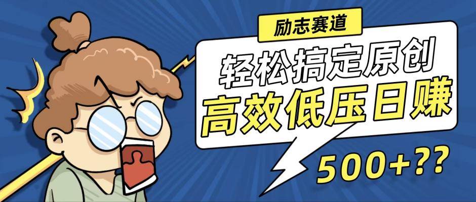 新玩法来袭,轻松搞定高原创视频,高效低压日赚500+!-KJ分享
