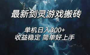 剑灵怀旧服打金搬砖，日人300+，简单无脑操作，可矩阵-KJ分享