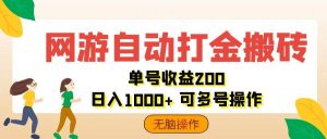 网游自动打金搬砖，单号收益200 日入1000+ 无脑操作-KJ分享