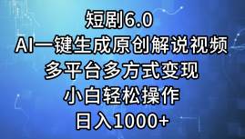 短剧6.0 AI一键生成原创解说视频，多平台多方式变现，小白轻松操作，日…-KJ分享