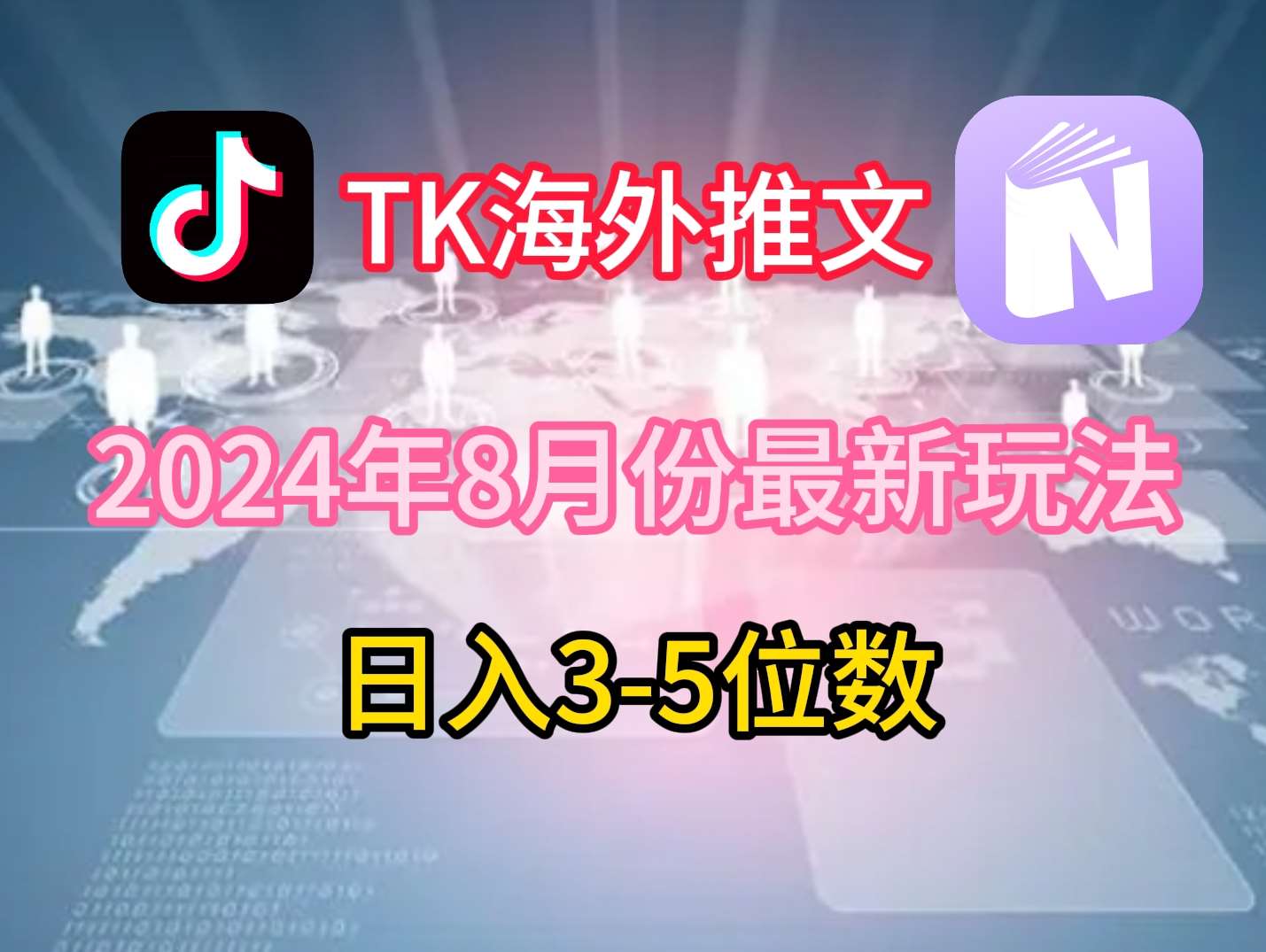 TikTok海外推文8月最新玩法，单日3-5位数，赚老美的钱【揭秘】-KJ分享