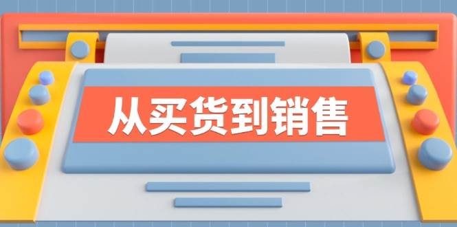 《从买货到销售》系列课，全方位提升你的时尚行业竞争力-KJ分享