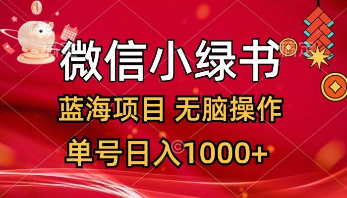 微信小绿书，蓝海项目，无脑操作，一天十几分钟，单号日入1000+-KJ分享