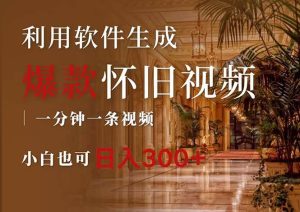 一键生成原创爆款怀旧视频，情怀爆款玩法，小白也可日入300+-KJ分享