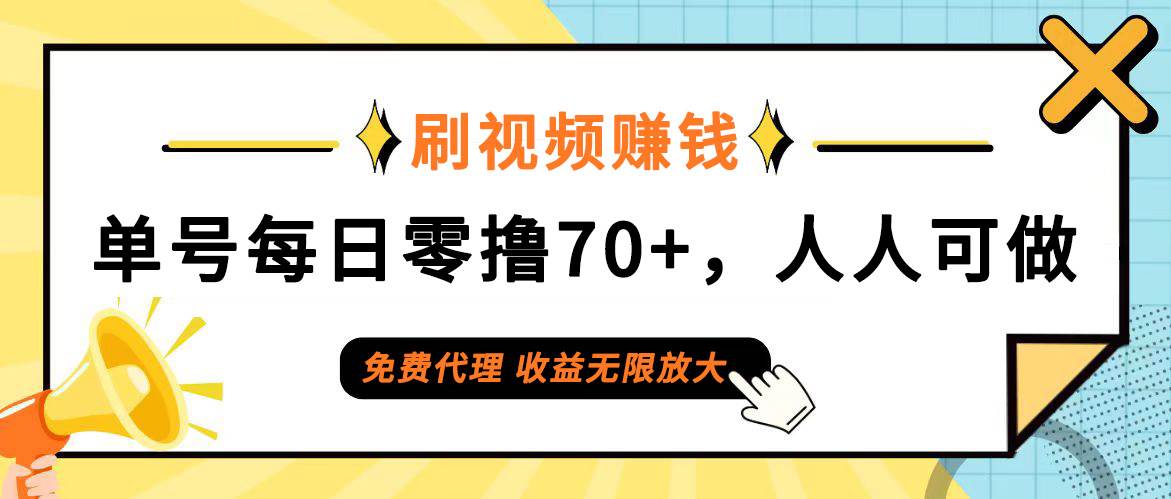 日常刷视频日入70+，全民参与，零门槛代理，收益潜力无限！-KJ分享