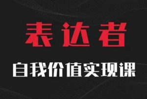 【表达者】自我价值实现课，思辨盛宴极致表达-KJ分享