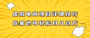 虚拟电商项目详细技巧拆解，保姆级教程，在家也可以轻松月入过万。-KJ分享