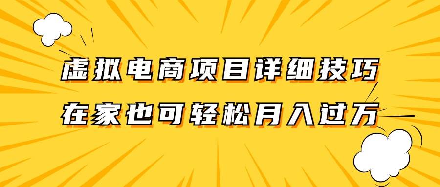 虚拟电商项目详细技巧拆解，保姆级教程，在家也可以轻松月入过万。-KJ分享