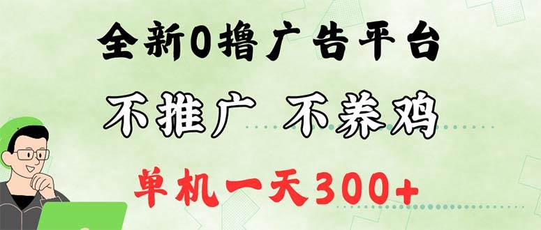 最新广告0撸懒人平台，不推广单机都有300+，来捡钱，简单无脑稳定可批量-KJ分享