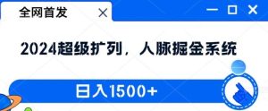 全网首发：2024超级扩列，人脉掘金系统，日入1.5k【揭秘】-KJ分享