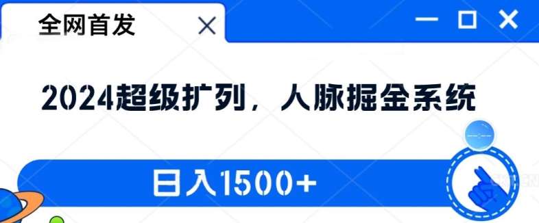 全网首发：2024超级扩列，人脉掘金系统，日入1.5k【揭秘】-KJ分享