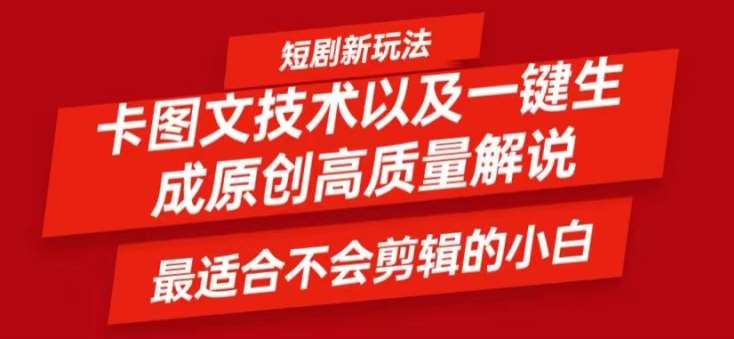 短剧卡图文技术轻松过原创、一键生成高质量短剧视频，最适合小白上手的干货技术【揭秘】-KJ分享