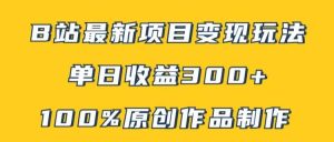 B站最新变现项目玩法，100%原创作品轻松制作，矩阵操作单日收益300+-KJ分享
