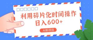 AI新项目，利用碎片化时间操作，日入一两张-KJ分享