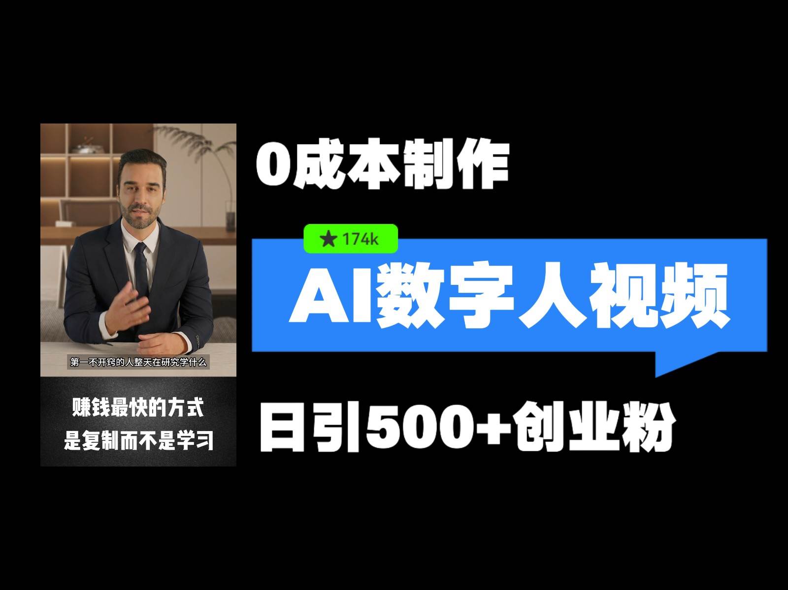 最新数字人引流,五分钟一条视频,可矩阵操作,日引500+创业粉!-KJ分享