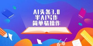 AI头条3.0,半AI写作,简单易操作-KJ分享
