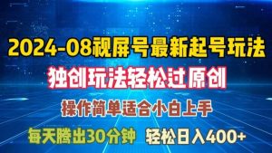 08月视频号最新起号玩法，独特方法过原创日入三位数轻轻松松【揭秘】-KJ分享