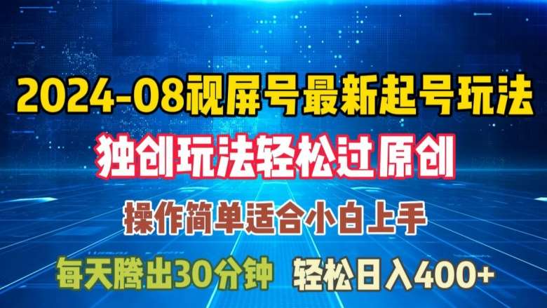 08月视频号最新起号玩法，独特方法过原创日入三位数轻轻松松【揭秘】-KJ分享